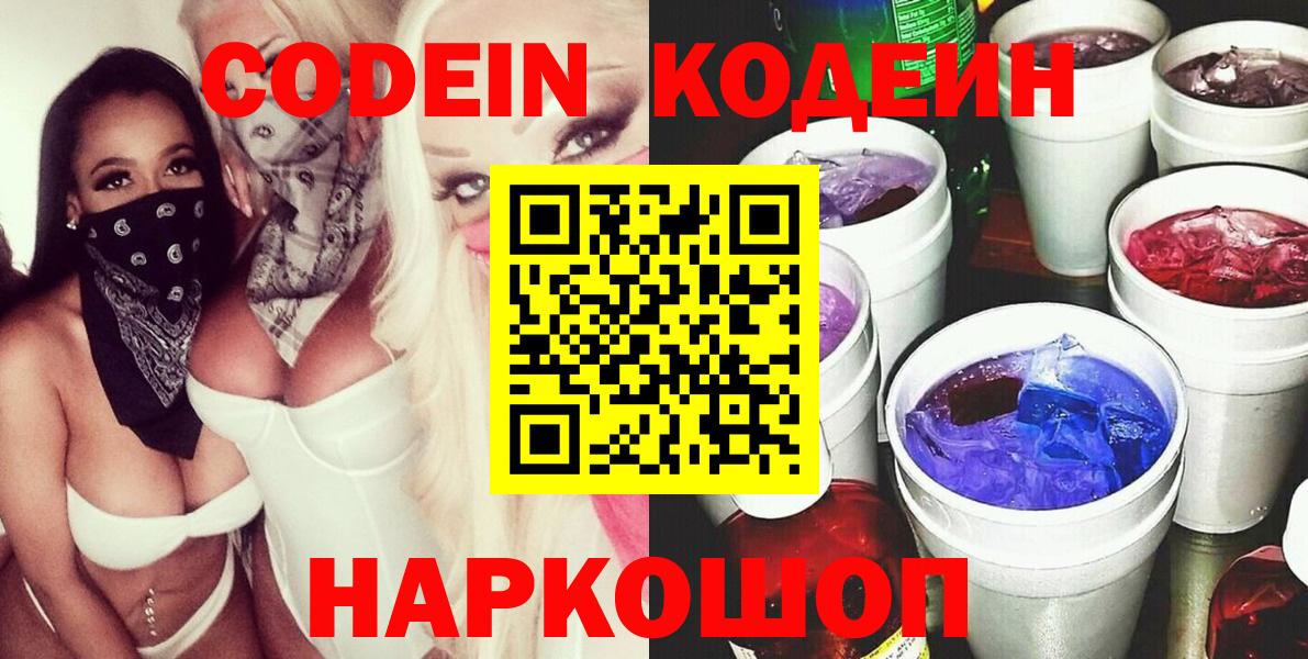 Codein Purple Drank  Вход с VPN  Краснокаменск 